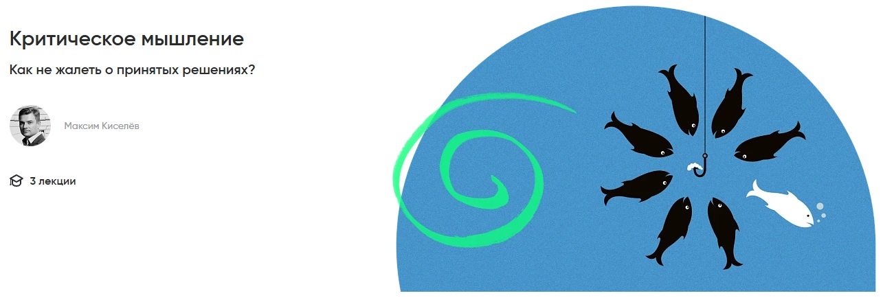 [Альпина] Максим Киселёв ― Критическое мышление_ к_0.jpg